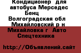 Кондиционер  для автобуса Мерседес Бенц 0303 - Волгоградская обл., Михайловский р-н, Михайловка г. Авто » Спецтехника   